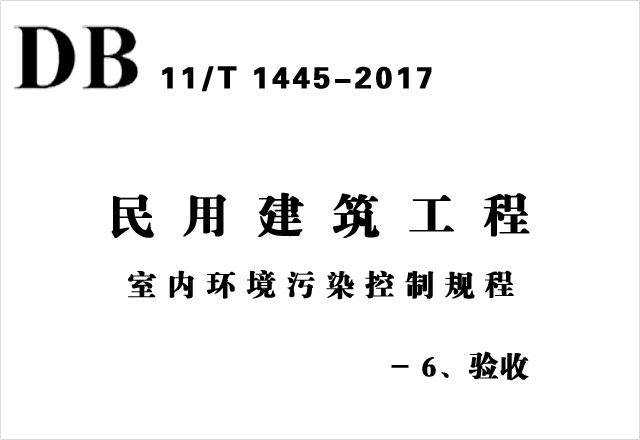 DB11/T 1445-2017《民用建筑工程室內環(huán)境污染控制規(guī)程》-6、驗收