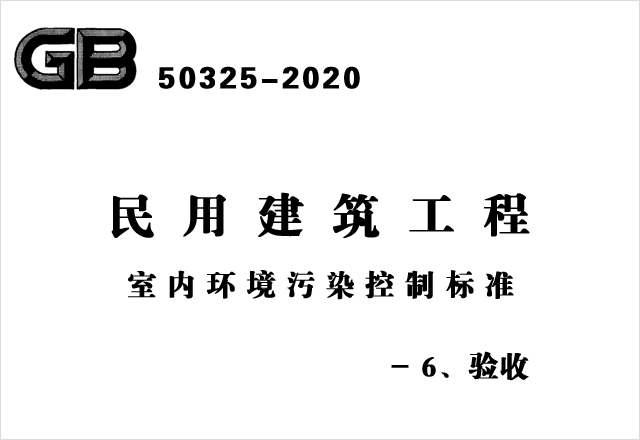 GB50325-2020《民用建筑工程室內環(huán)境污染控制標準》- 6、驗收