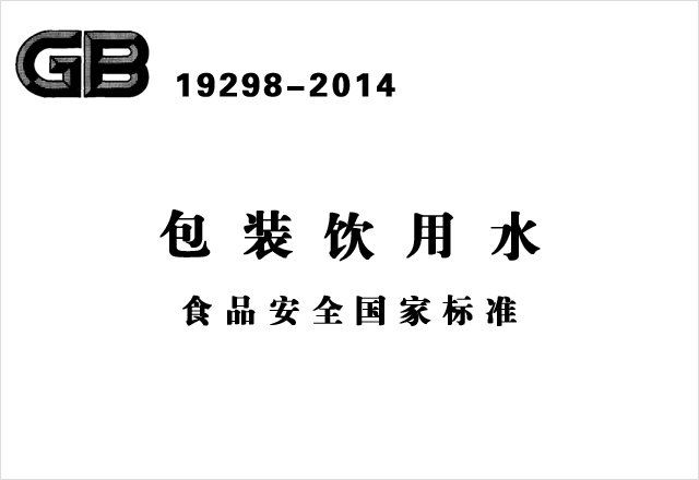 GB 19298-2014《包裝飲用水食品安全國(guó)家標(biāo)準(zhǔn)》